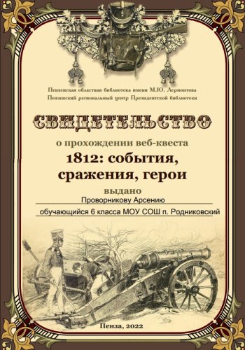  «1812: события, сражения, герои».